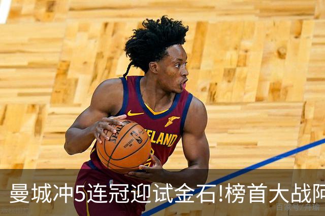 曼城冲5连冠迎试金石!榜首大战阿森纳望拿分?